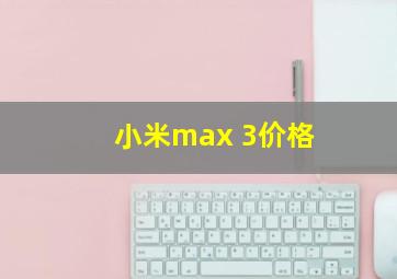 小米max 3价格